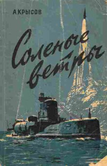 Книга Крысов А. Солёные ветры, 11-4298, Баград.рф
